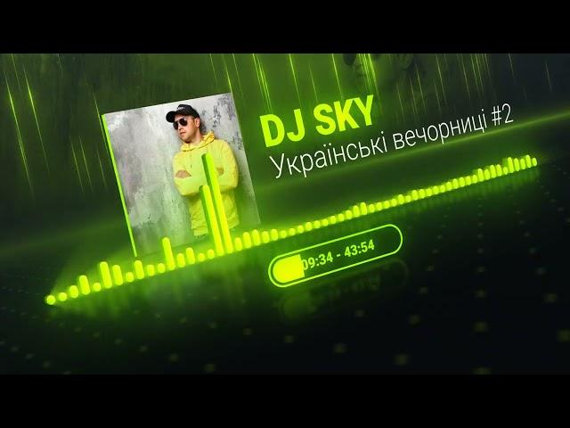 DJ SKY - УКРАЇНСЬКІ ВЕЧОРНИЦІ #2. Український мікс  #українськамузика #музика #ukrainemusic