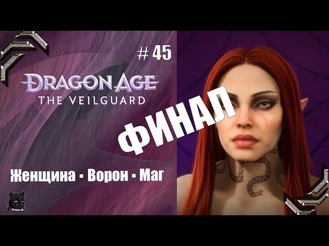 Dragon Age: The VeilguardПрохождение #45 ФИНАЛ