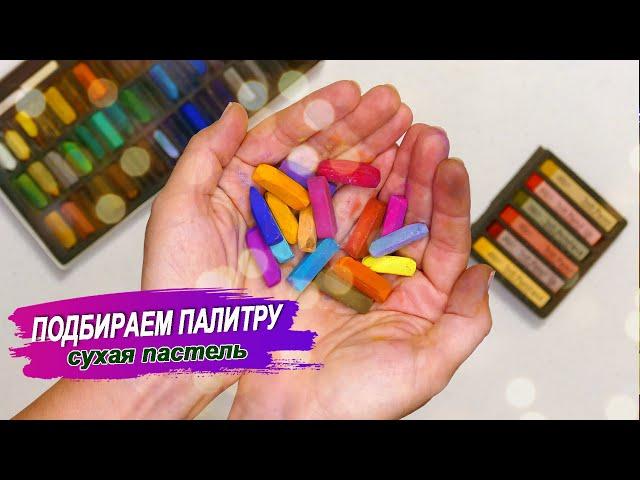 Как подобрать палитру сухой пастели под референс. Dry pastel