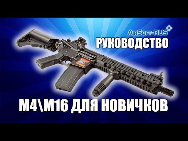 M4\M16 ДЛЯ НОВИЧКОВ В СТРАЙКБОЛЕ. ПРАВИЛА, СОВЕТЫ, ОБСЛУЖИВАНИЕ. HOWTO AIRSOFT M4