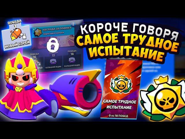 КОРОЧЕ ГОВОРЯ, САМОЕ ТРУДНОЕ испытание | Brawl Stars