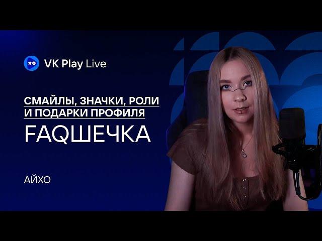 FAQ: Смайлы, Значки, Роли и Подарки канала VK PLay Live