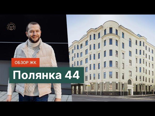 Обзор ЖК «Полянка/44» от ПСН. Комплекс особняков в центре Москвы.