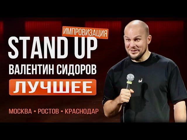 Валентин Сидоров - Stand Up Импровизация | Москва, Ростов, Краснодар