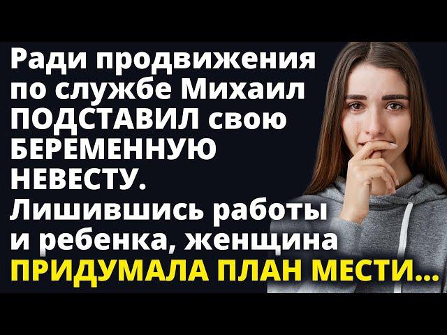 Ради продвижения по службе Михаил подставил свою БЕРЕМЕННУЮ НЕВЕСТУ Любовные истории Рассказ