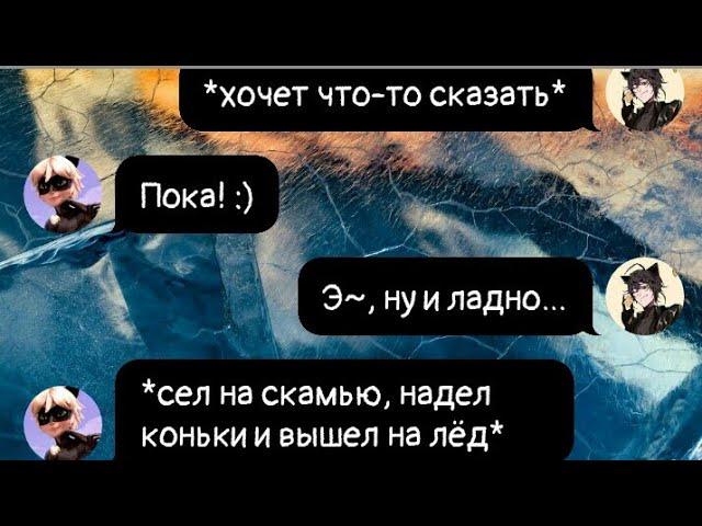 |2| «Лёд» |Переписка персонажей из „Леди Баг и Супер Кота“|