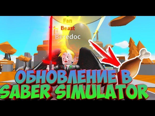 НОВОЕ  ОБНОВЛЕНИЕ В Saber Simulator