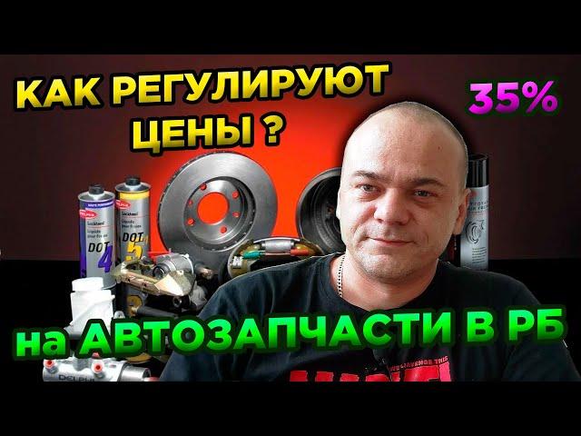 КАК РЕГУЛИРУЮТ ЦЕНЫ НА АВТОЗАПЧАСТИ В БЕЛАРУСИ? / Предельная наценка - 35%