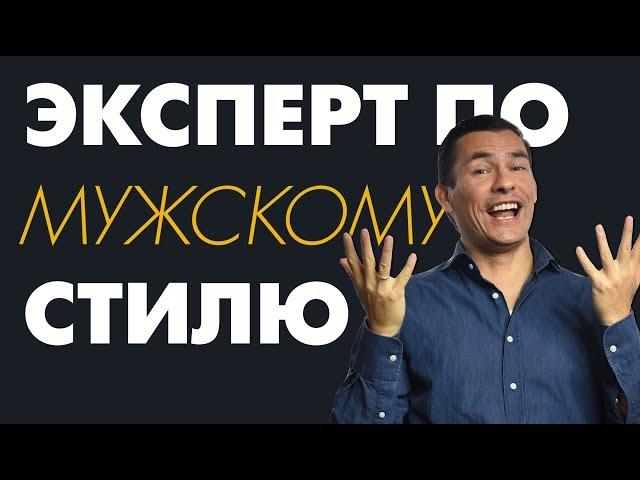 Мужской стиль | Антонио Сентено о себе | Основатель Real Men Real Style