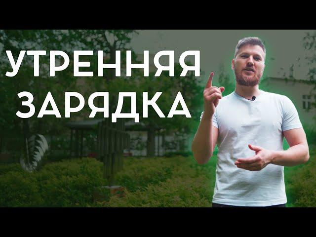 УТРЕННЯЯ ЗАРЯДКА | Разминка для здоровья на каждый день