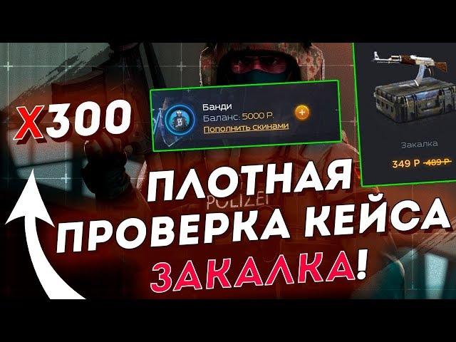 ПЛОТНАЯ ПРОВЕРКА КЕЙСА ЗАКАЛКА! ОТКРЫЛ 300 РАЗ