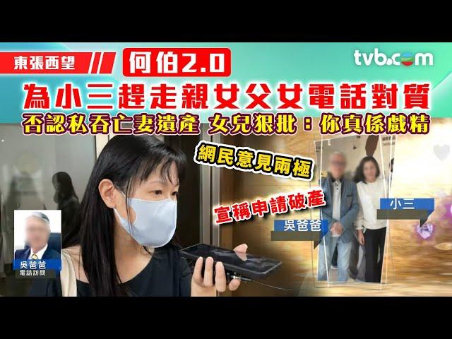 東張西望｜「何伯2.0」為小三趕走親女 父女電話對質