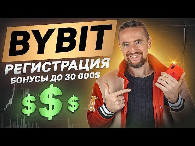 Bybit регистрация с Телефона за 5 минут [инструкция для новичков]