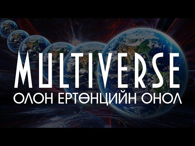 [Шинжлэх ухаан-7] Олон Ертөнцийн Онол (Multiverse)