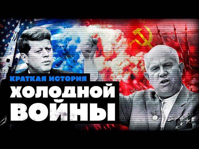 Краткая история Холодной войны