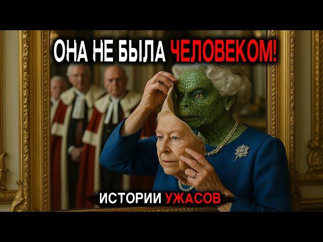 ЗАПРЕЩЁННАЯ Хроника Букингемского Дворца!Вот КЕМ НА САМОМ ДЕЛЕ БЫЛА КОРОЛЕВА ЕЛИЗАВЕТА.ИсторииУжасов