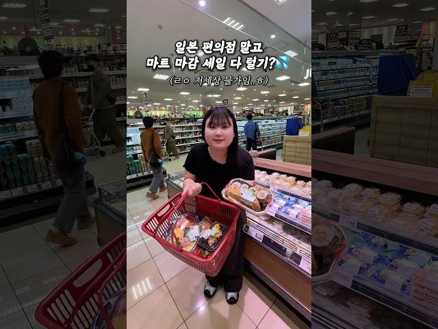 일본 편의점 말고 마트 세일로 개이득 보기?ㅋ