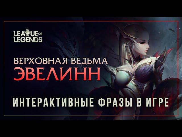 Верховная ведьма Эвелинн — Интерактивные фразы в LoL