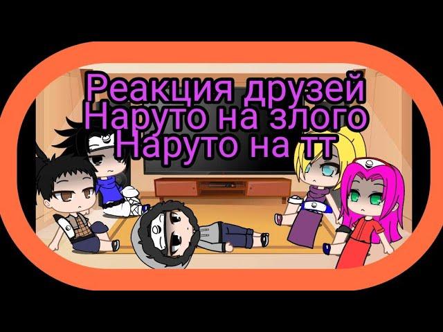 ⭐ Реакция друзей Наруто на злого него на ТТ (без его)⭐