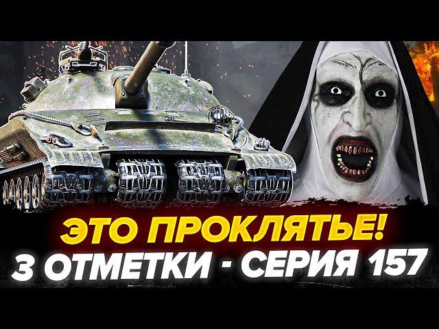 89% | ОБ.279 - 3 Отметки! ПРОКЛЯТЫЙ ТАНК! - Серия 157