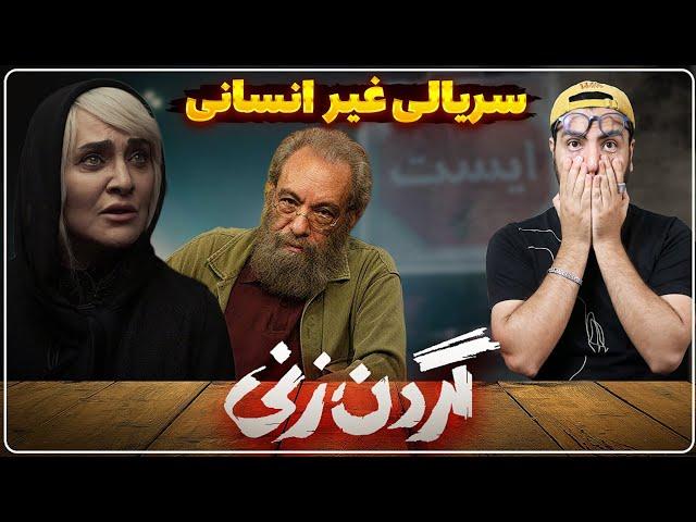 نقد و بررسی سریال گردن زنی تا قسمت ششم / یک شوخی زشت