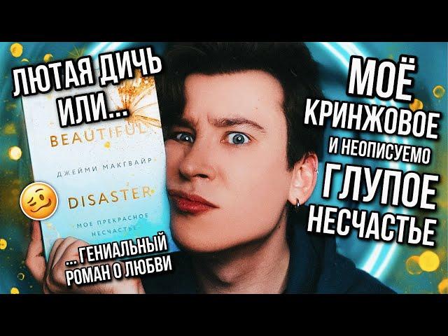 «МОЁ ПРЕКРАСНОЕ НЕСЧАСТЬЕ» — БЕССМЫСЛЕННОЕ И КРИНЖОВОЕ ЧТИВО ️ КАК ЭТО СТАЛО ПОПУЛЯРНЫМ?