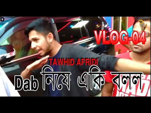 Dab নিয়ে একি বলল  TAWHID AFRIDI || VLOG-04 || BabUi PakHi