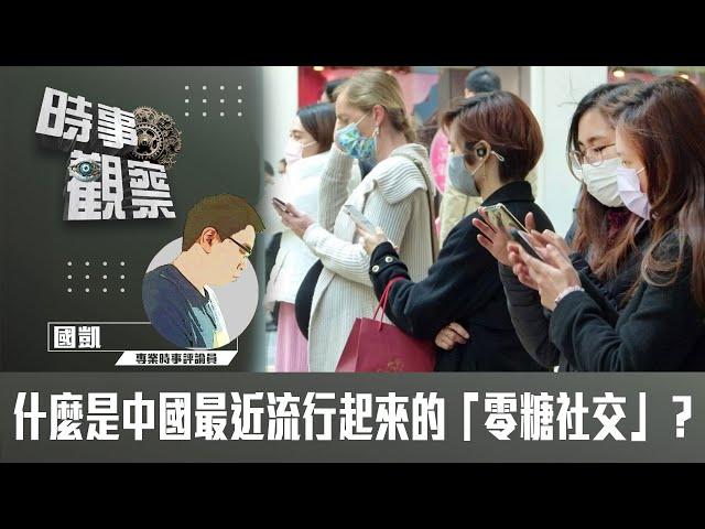 時事觀察--國凱：什麼是中國最近流行起來的「零糖社交」？