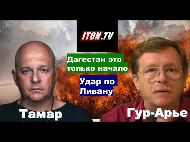 Израиль воюет не с арабами, а с персами-шиитами. Дагестан: откуда "украинский след"?