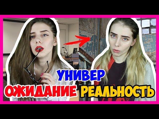 УНИВЕР: ОЖИДАНИЕ VS РЕАЛЬНОСТЬ / УНИВЕР: 1 курс vs 4 курс  / ШКОЛА vs УНИВЕР