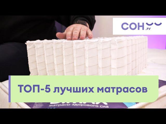 ТОП-5 лучших матрасов 2023 и 2024. Какой ортопедический матрас выбрать для кровати? Честный рейтинг