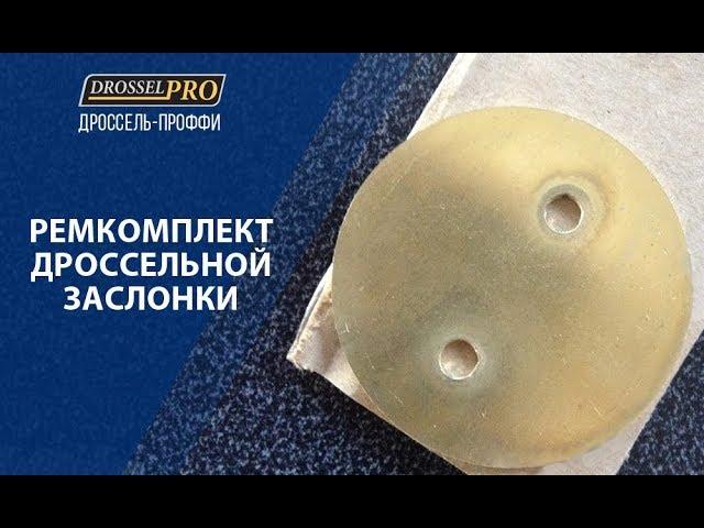 Ремкомплект (пятак) дроссельной заслонки Лансер 9