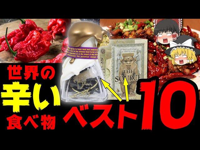 【ゆっくり解説】世界の辛すぎる食べ物ランキングTOP10