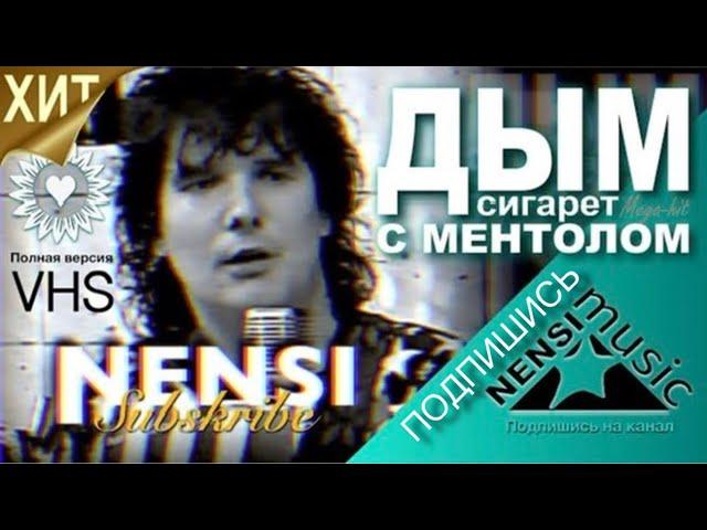 NENSI / Нэнси  - Дым Сигарет с Ментолом (Official Studio AVI) 1993