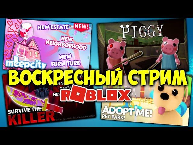 СТРИМ РОБЛОКС | Piggy Башня Ада Адопт ми Murder Mystery 2  Deathrun | Весёлая Мария