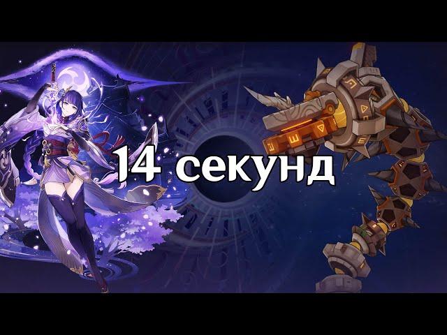 Райден. 14 секунд Змей руин. Бездна 4.4 [Аккаунт подписчика]