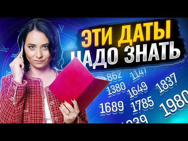 100 самых важных дат для ЕГЭ по истории