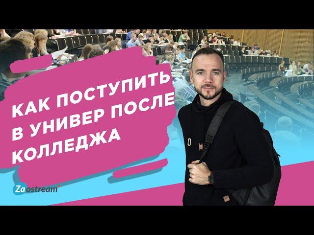 Как поступить в вуз после колледжа