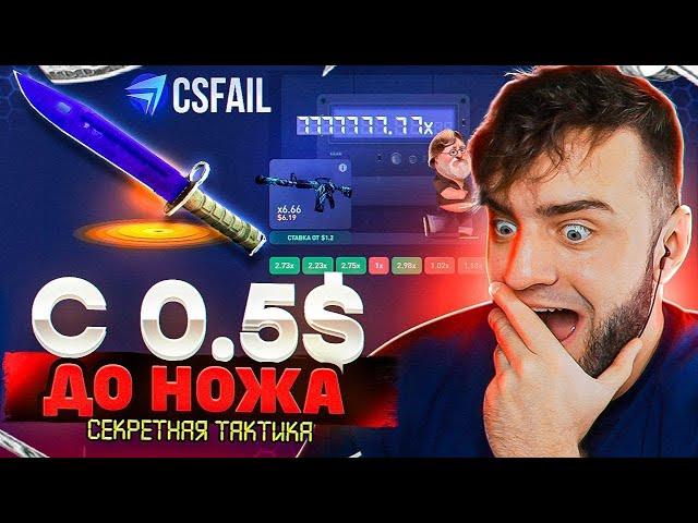 CSFAIL с Промокода до НОЖА - КС ФЕЙЛ ТАКТИКА до НОЖА - CS FAIL ПРОМОКОД