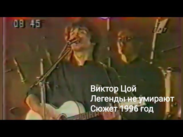 Виктор Цой -Легенды не умирают сюжет 1996 год