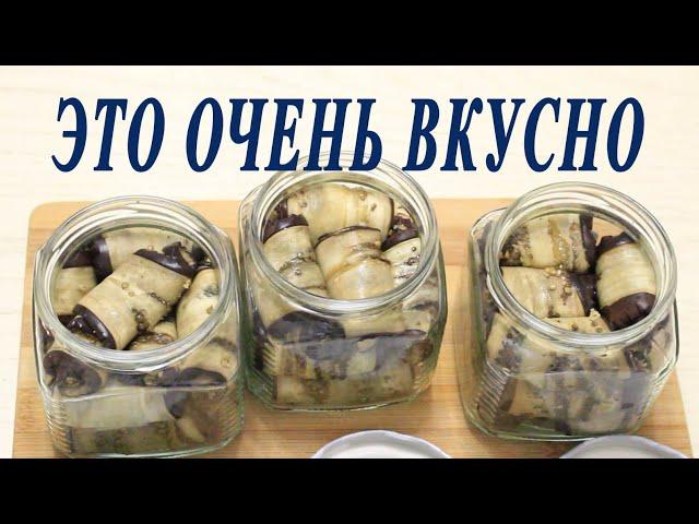 Рулетики из баклажанов НА ЗИМУ Грузинская кухня