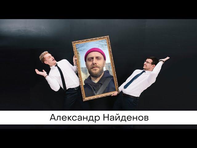 Александр Найденов / Хмурый человек на радио