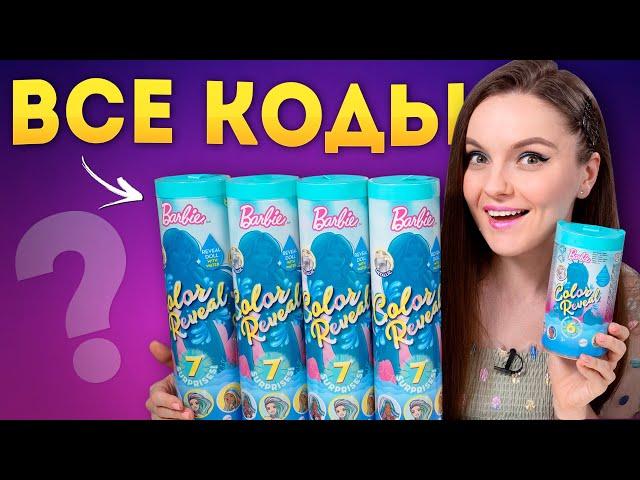 ВСЕ КОДЫ Barbie Color Reveal + куклы для вас!