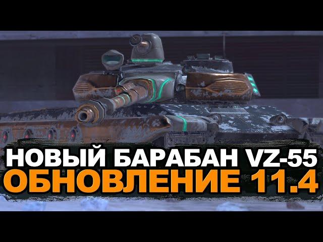 Долгожданный VZ.55 с барабаном в Обновлении 11.4 | Tanks Blitz