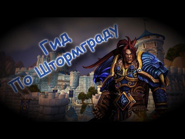 Гид по миру Warcraft: За стенами Штормграда №1