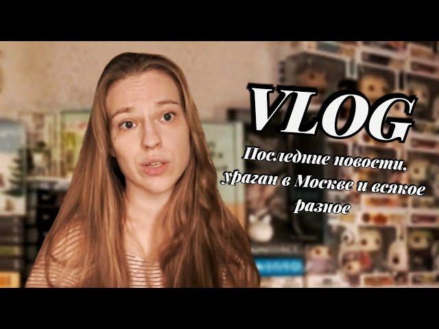 VLOG: Что будет с каналом? || Последние новости, домашние животные, как у меня дела 