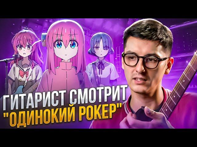 Про-Гитарист смотрит аниме "Одинокий рокер", "Она видела небо", "Дарованный"