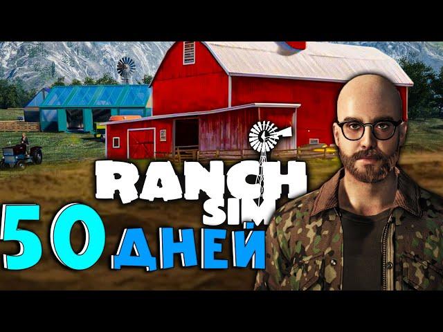 50 ДНЕЙ ВЫЖИВАНИЯ В RANCH SIMULATOR