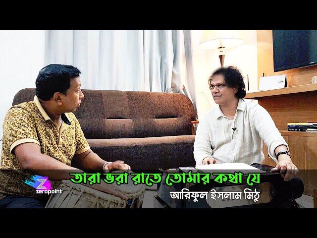 তারা ভরা রাতে তোমার কথা যে | আরিফুল ইসলাম মিঠু | Tara Bhora Rate | Ariful Islam Mithu