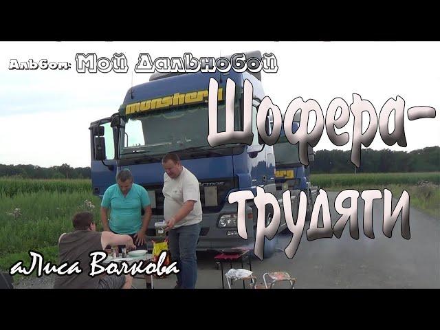 Шофера трудяги, ну, за праздник, давай. ⓒ аЛиса Волкова